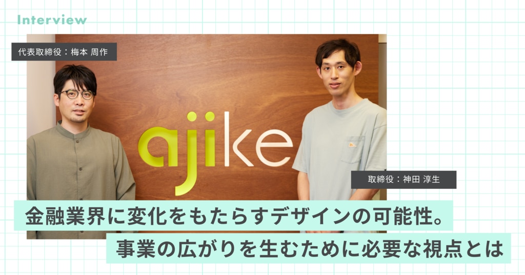 インタビュー・記事執筆：デザイン会社アジケさまオウンドメディアでの対談記事