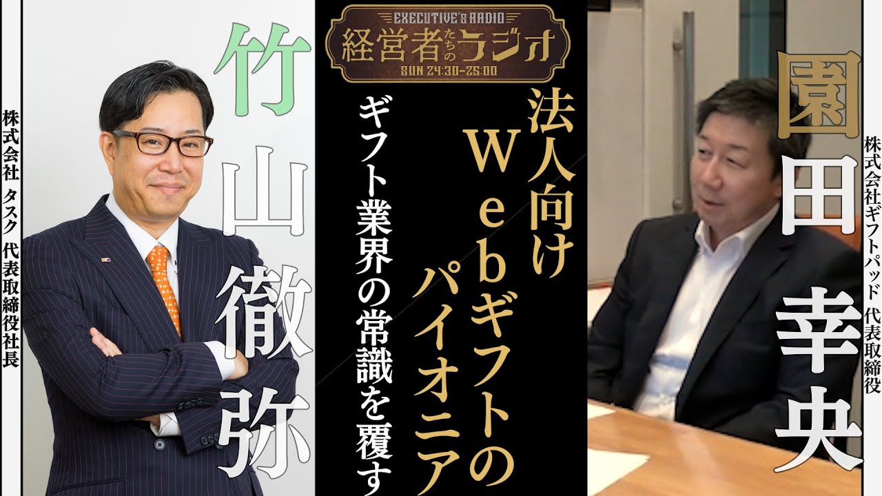 2021、経営者たちのラジオ