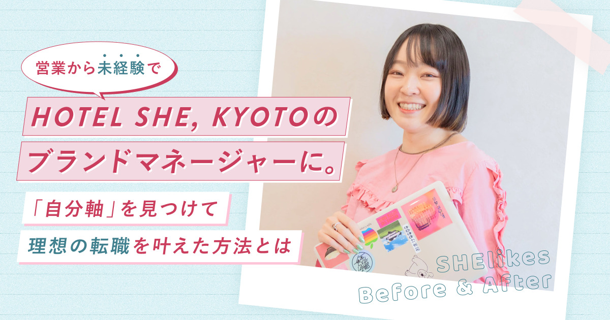 営業から未経験でHOTEL SHE, KYOTOのブランドマネージャーに。「自分軸」を見つけて理想の転職を叶えた方法とは - SHEshares