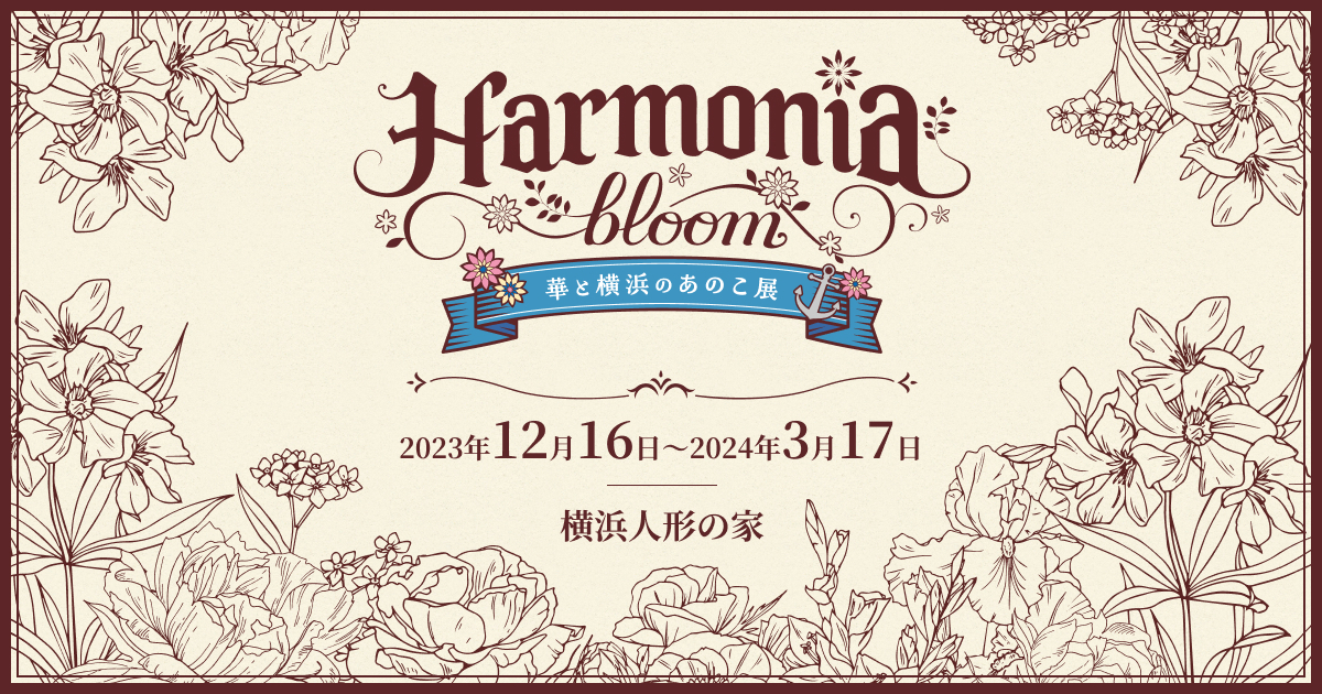 Harmonia bloom 華と横浜のあのこ展