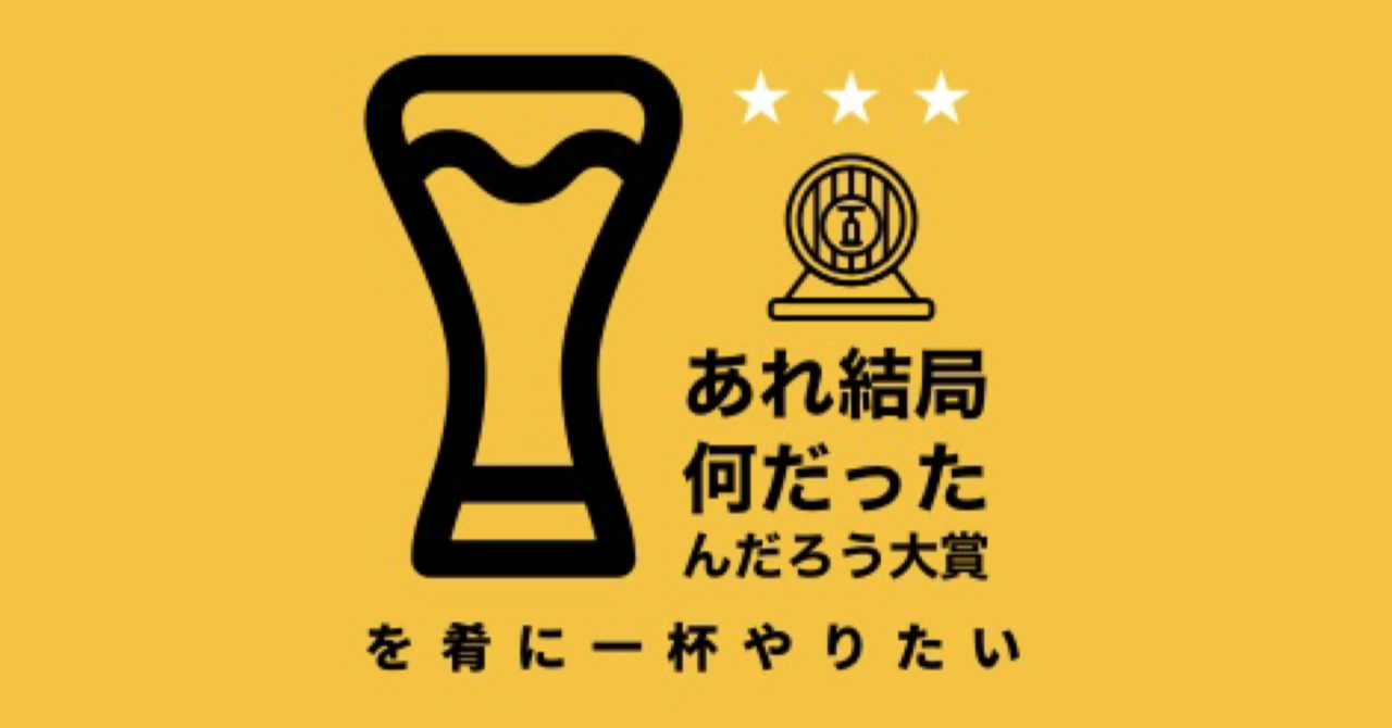 「あれ結局何だったんだろう大賞」を肴に一杯やりたい｜おかだあきほ｜ライター｜note