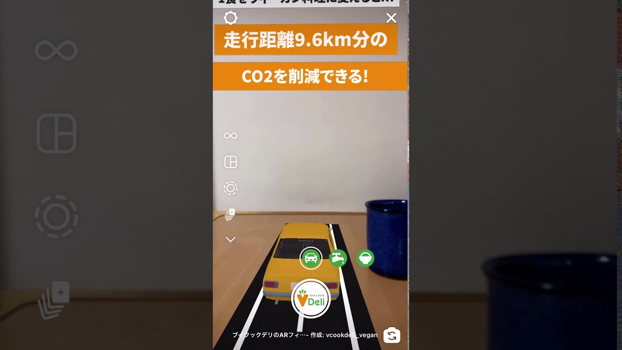 株式会社ブイクック サブスクサービス『ブイクックデリ』のARエフェクト