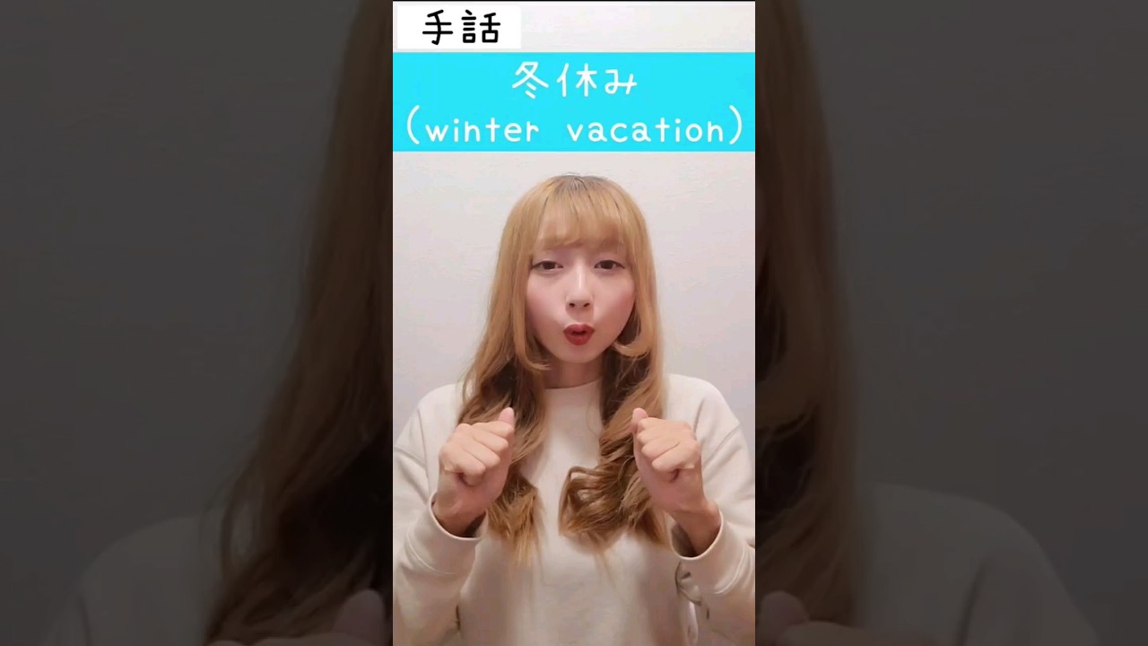 手話「冬休み」sign language “winter vacation” 