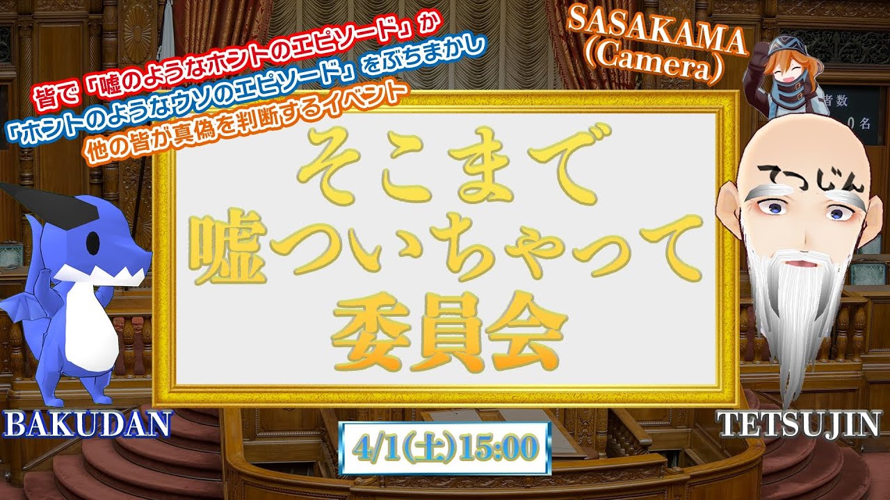 そこまで嘘ついちゃって委員会