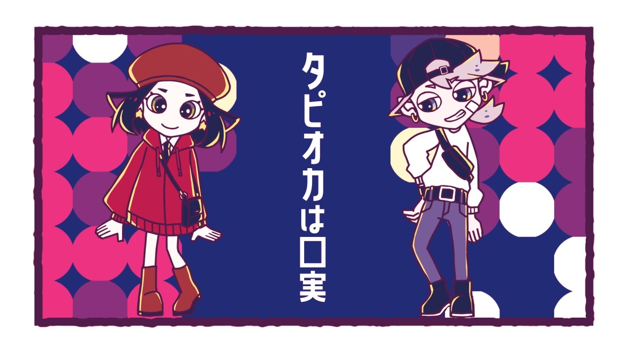 【UTAUオリジナル曲/アニメーションMV】タピオカは口実【UKU/UZU】