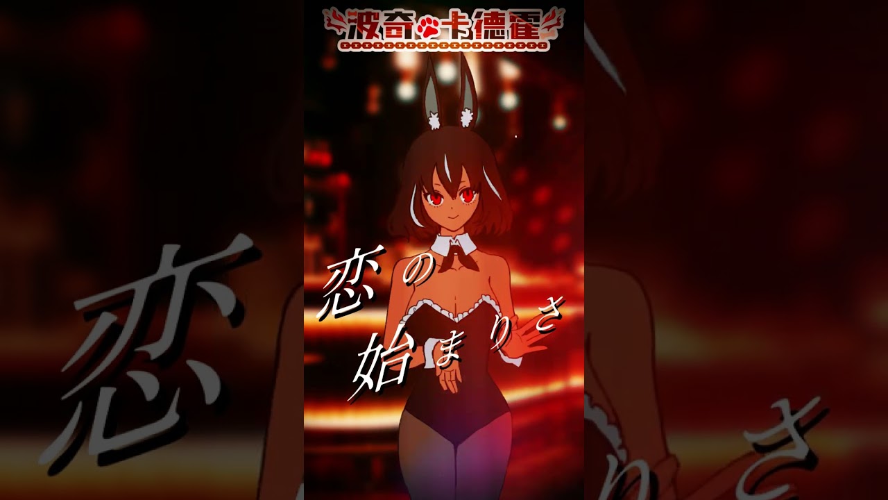 「Bunny Girl」Cover  #バニーガール #bunnygirl #AKASAKI  #vtuber #shorts