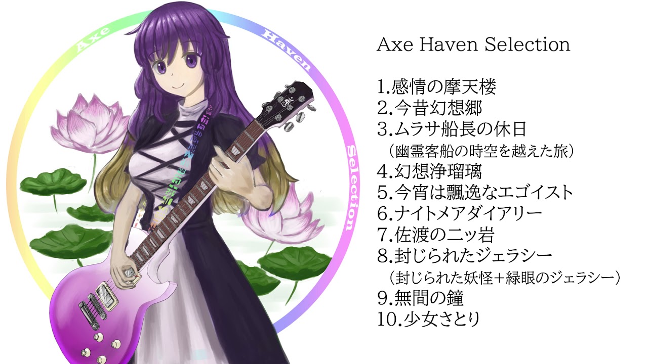 東方ギターインストアレンジアルバム「Axe Haven Selection」試聴用クロスフェード