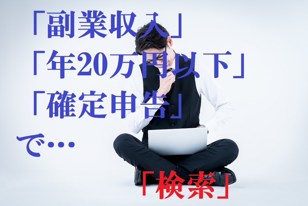 「副業収入が年20万円以下の正社員は確定申告しなくていい」は勘違いしている人が多い。 ｜ マネーの達人