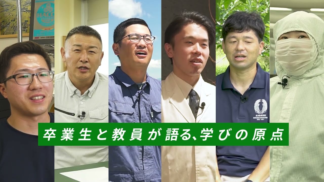 【制作】2025 庄内農業高等学校学校紹介PV