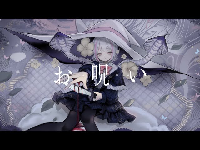【MV制作】お呪い／むあ【歌ってみた】