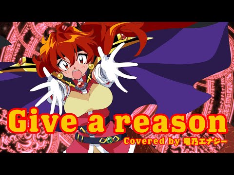 【ロックに歌ってみた】Give a reason/林原めぐみ【竜乃エナジー】