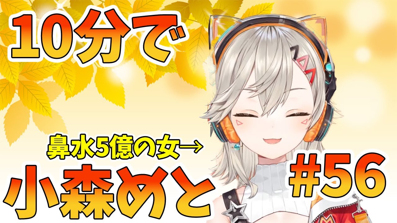 【ニチアサまとめ】オークションで鼻水が5億になった小森めと【 ぶいすぽっ！ / 小森めと 】【 小森めと 切り抜き 】