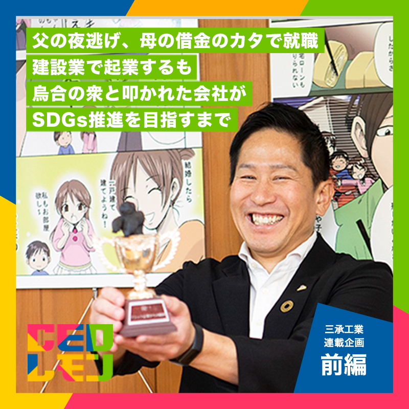 社長チップス「CEOレモン」連載  | 三承工業(株)　代表取締役　西岡徹人氏（岐阜）【前・後編】
