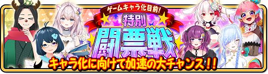 「WAR of Zodiac」で第3回“VTUBER・Xmas杯”が本日より開催