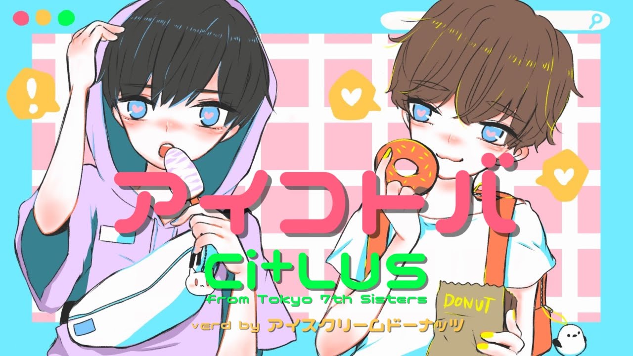 【ナナシス歌ってみた】アイコトバ／Ci+LUS（アレンジ音源cover）【アイスクリームドーナッツ】