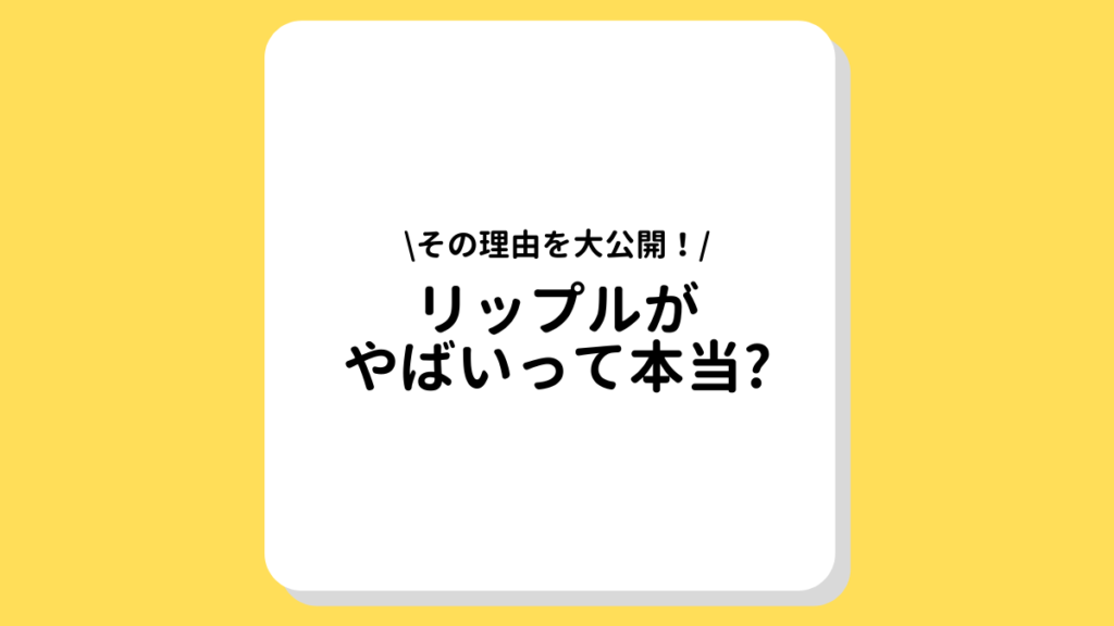 【2021年9月最新】リップル(Ripple, XRP)はやばい？今後の気になる見通しや価格予想を徹底解説！ | FINANCE NAVI