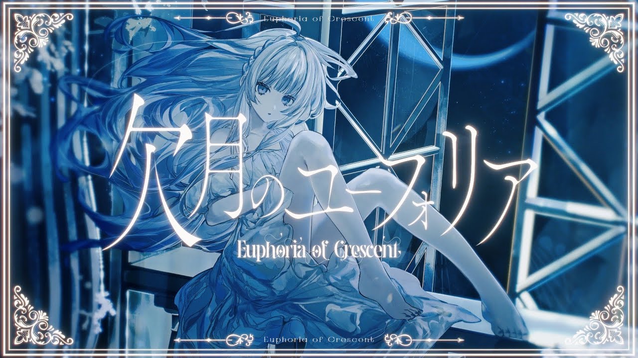 欠月のユーフォリア／梔 feat.みそらみみ #FEATコンテスト2025参加曲