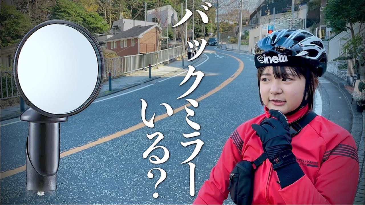 【バックミラーってぶっちゃけ必要？】ロードバイクで使ってみての感想、メリット、便利なシーン、注意点