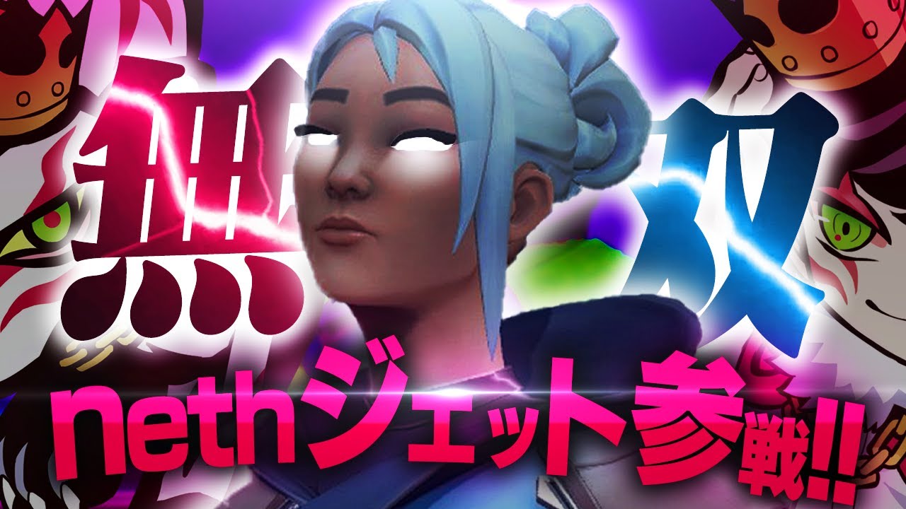 nethジェット参戦！急にエンジンがかかり無双し始めるプロゲーマーｗｗ【VALORANT】