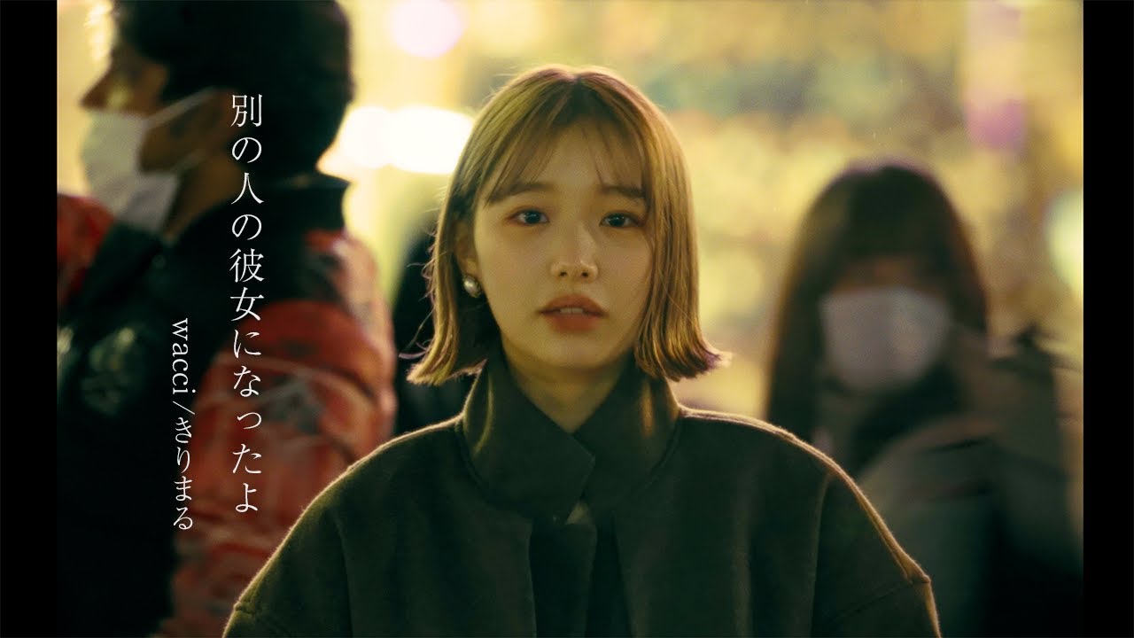 【MV】別の人の彼女になったよ /  wacci 歌ってみた【cover】