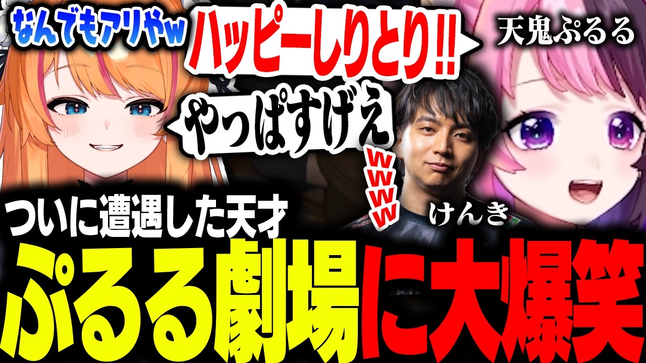 【#MADTOWN】ついに遭遇したぷるるに大爆笑するろぜっくぴん【ろぜっくぴん/ズズ/天鬼ぷるる/けんき/REJECT】