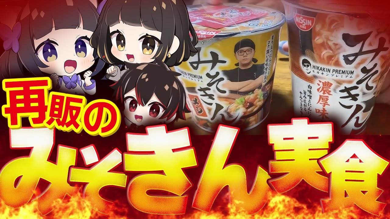 【再販！？】語彙力皆無の歌い手家族が実写で『みそきん』を本気の実食レポしてみた！！！！