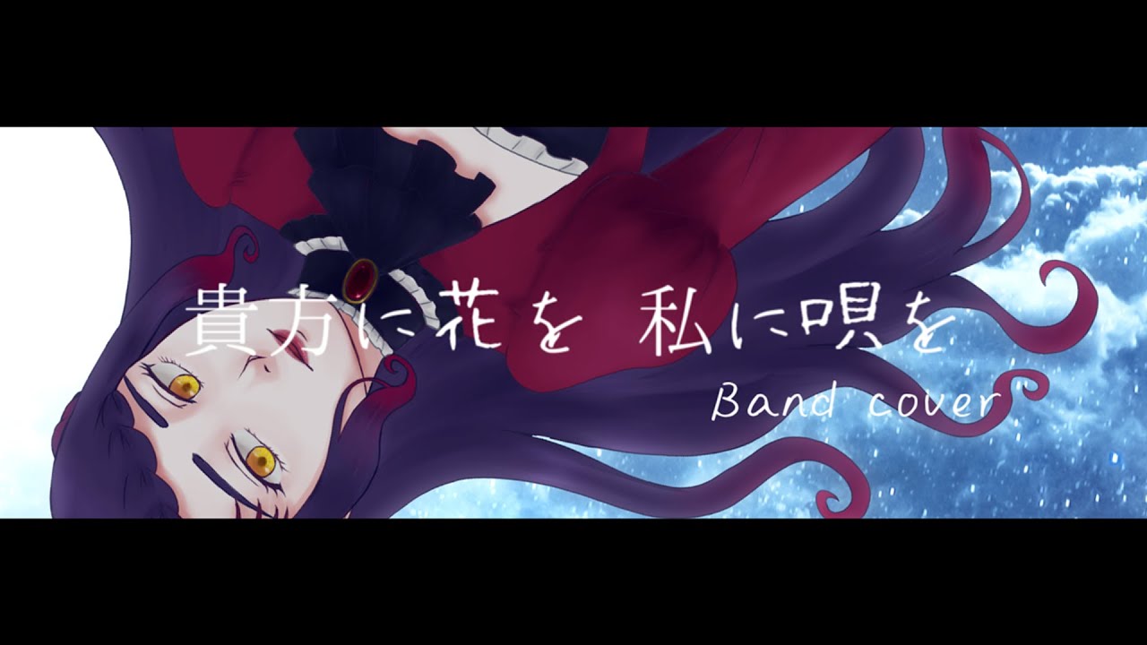 歌ってみた動画＊【オリジナルMV＆バンドで歌ってみた】貴方に花を 私に唄を/RenG【covered by 荊棘つばき】