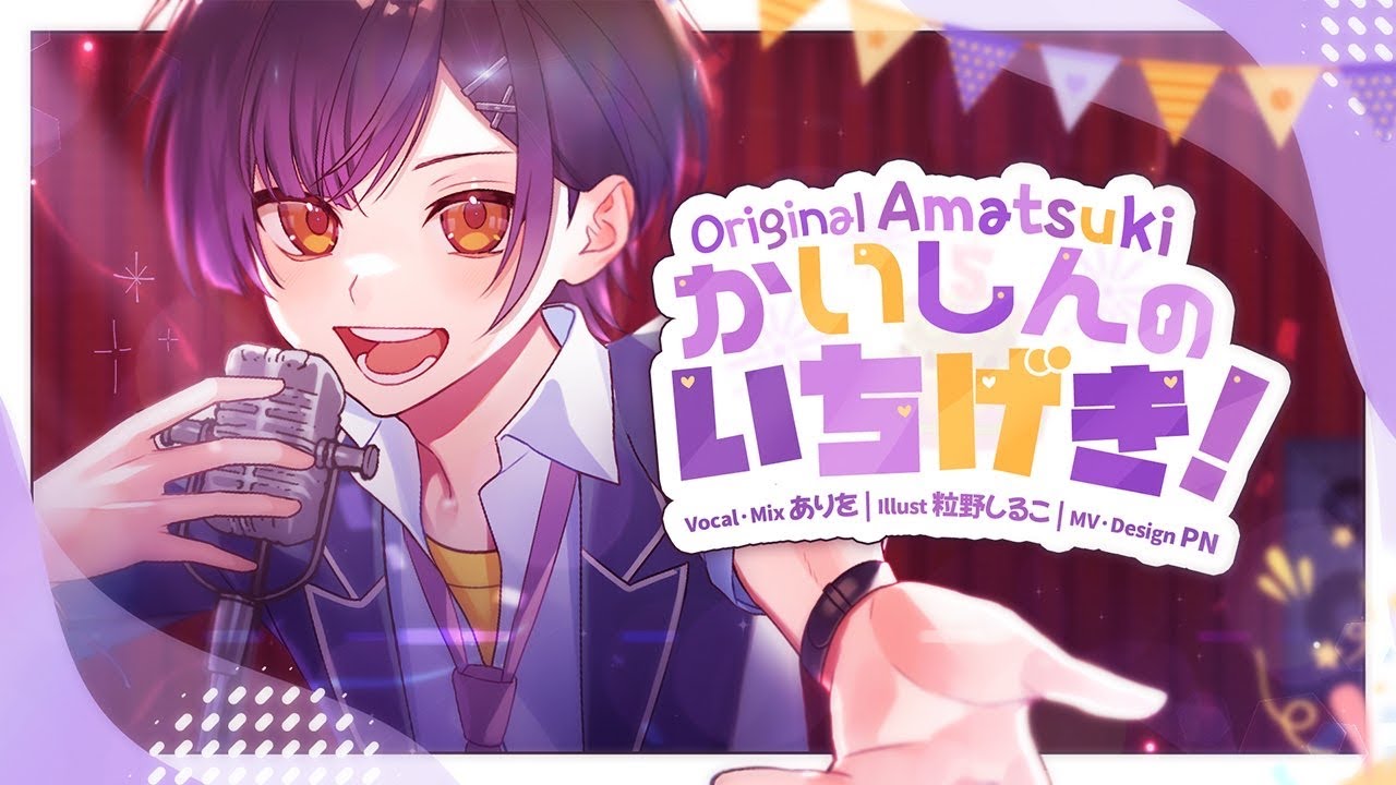 【初投稿】初めまして｢ありを｣って言います！【かいしんのいちげき！】【歌ってみた】【5周年】