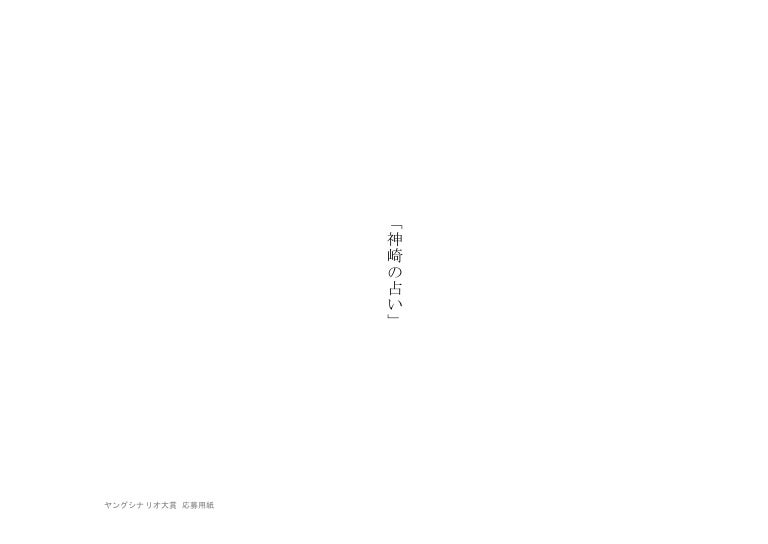 「神崎の占い」.pdf
