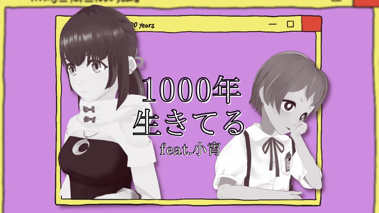【poetry cover】1000年生きてる | ひとなつおもい＆小宵