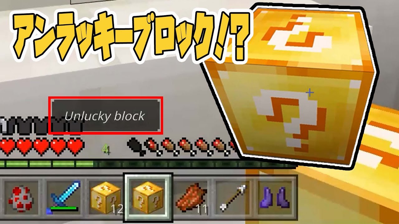 【ラッキーブロック】アンラッキーブロックって知ってる？？【マインクラフト】- Part3