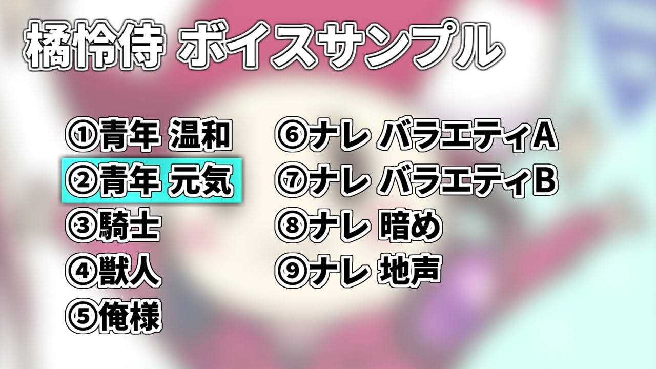 橘怜侍 ボイスサンプル