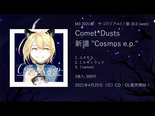 【星空ロックバンド】M3 2021春 クロスフェード動画【Comet*Dusts】【#cometdusts】