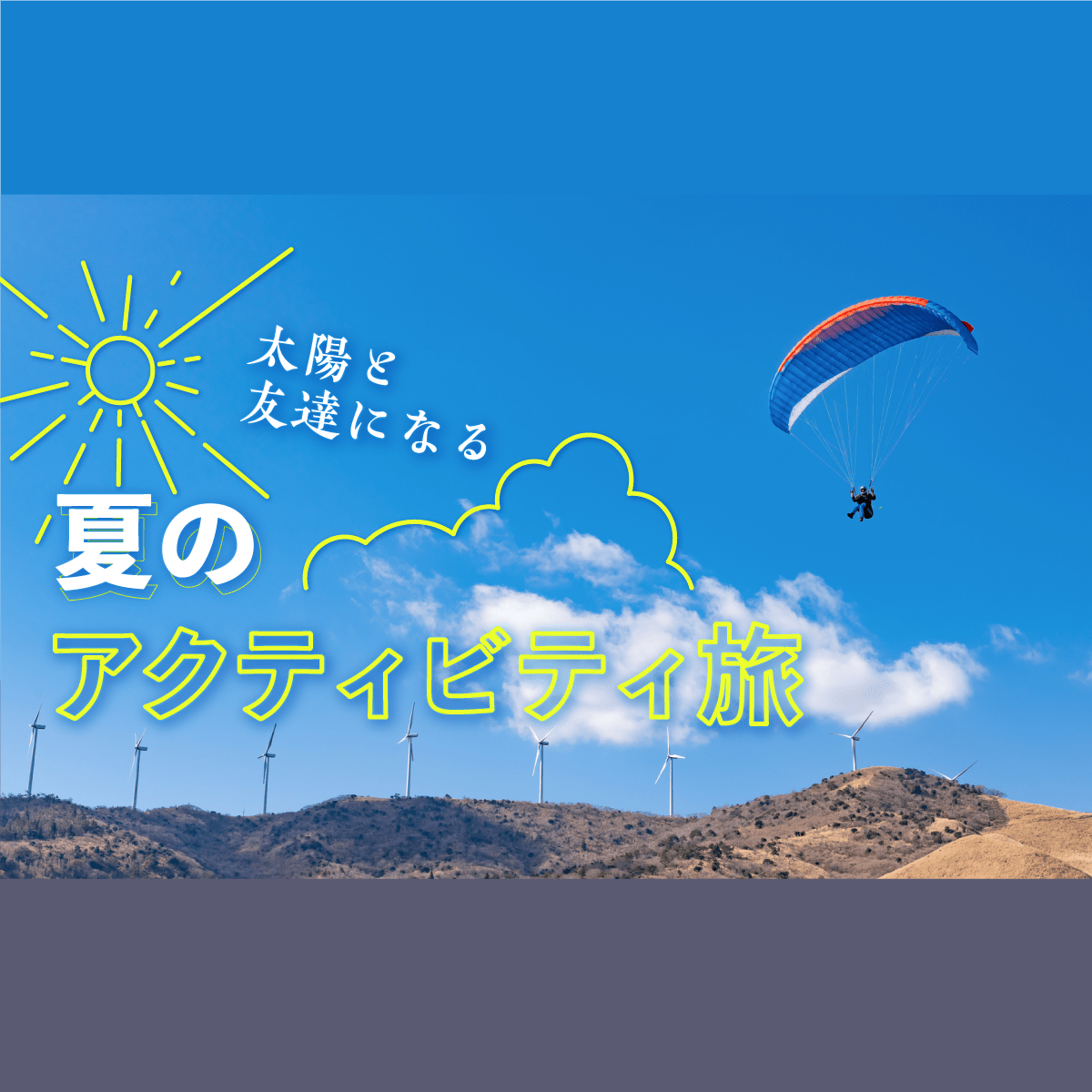 夏アクティビティ｜みんなの旅プラン【旅色】