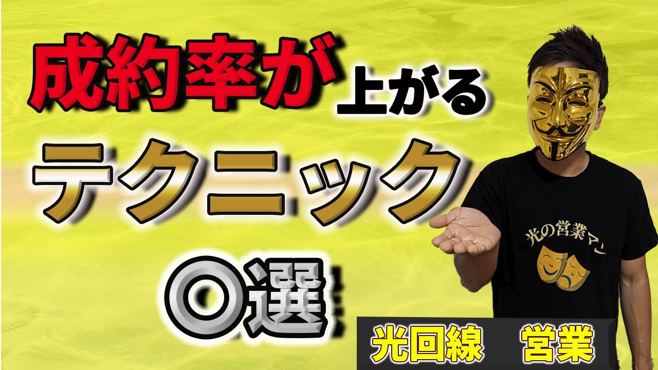 【光回線 営業】で使えるテクニックを教えちゃいます