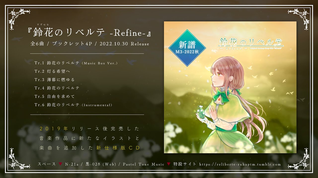 【M3-2022秋】鈴花のリベルテ -Refine- / 新譜全曲試聴XFD【ruha/Pastel Tone Music】
