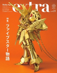 ホビージャパンエクストラ  特集：ファイブスター物語