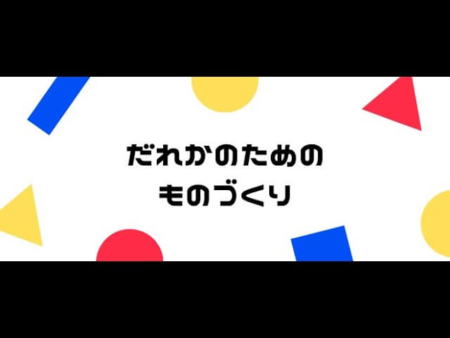 第1回 だれかのためのものづくりイベントレポート｜Engineer Cafe