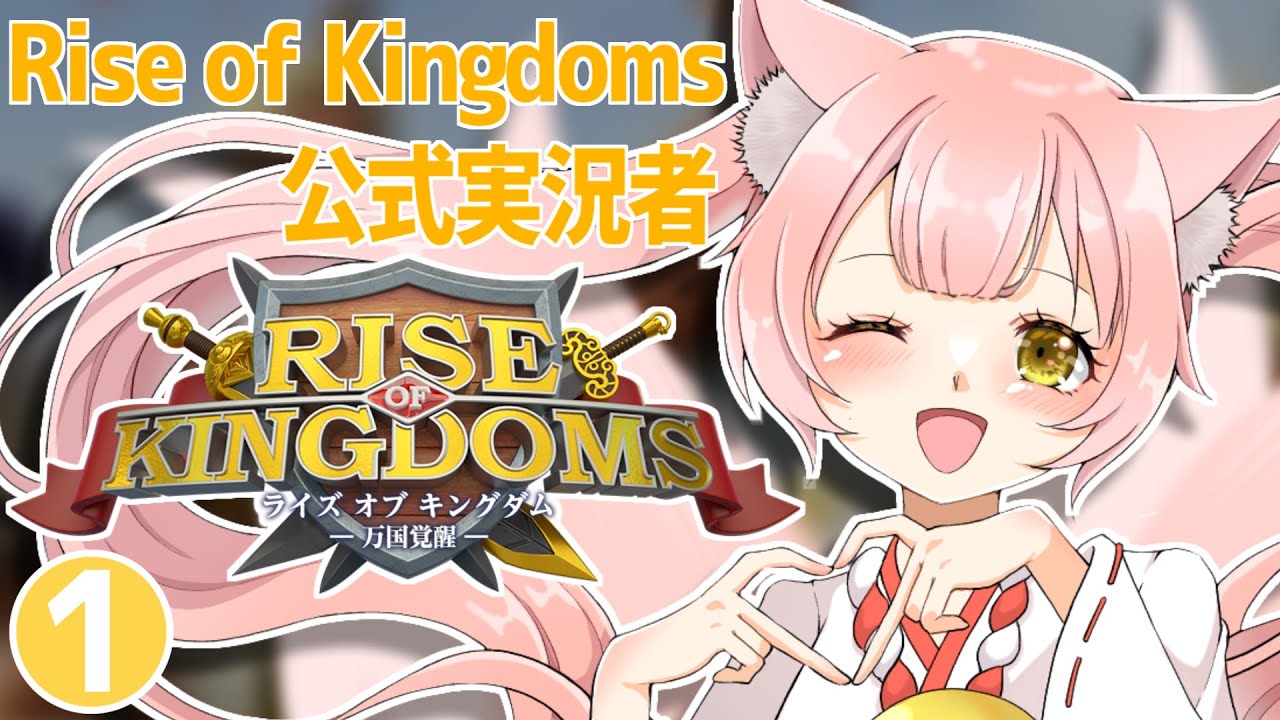 ゲーム公式実況者『Rise of Kingdoms -万国覚醒-』