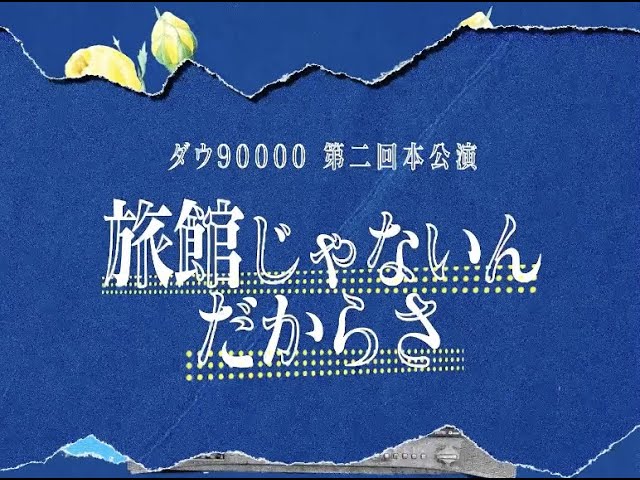 ダウ90000 第二回本公演『旅館じゃないんだからさ』 OP映像