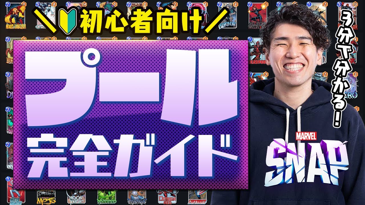 【マーベルスナップ】プールってなんなの？わかりやすく解説します！【初心者講座】