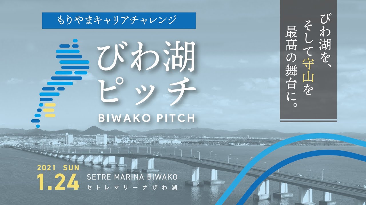 もりやまキャリアチャレンジ成果報告会「びわ湖ピッチ」記録映像