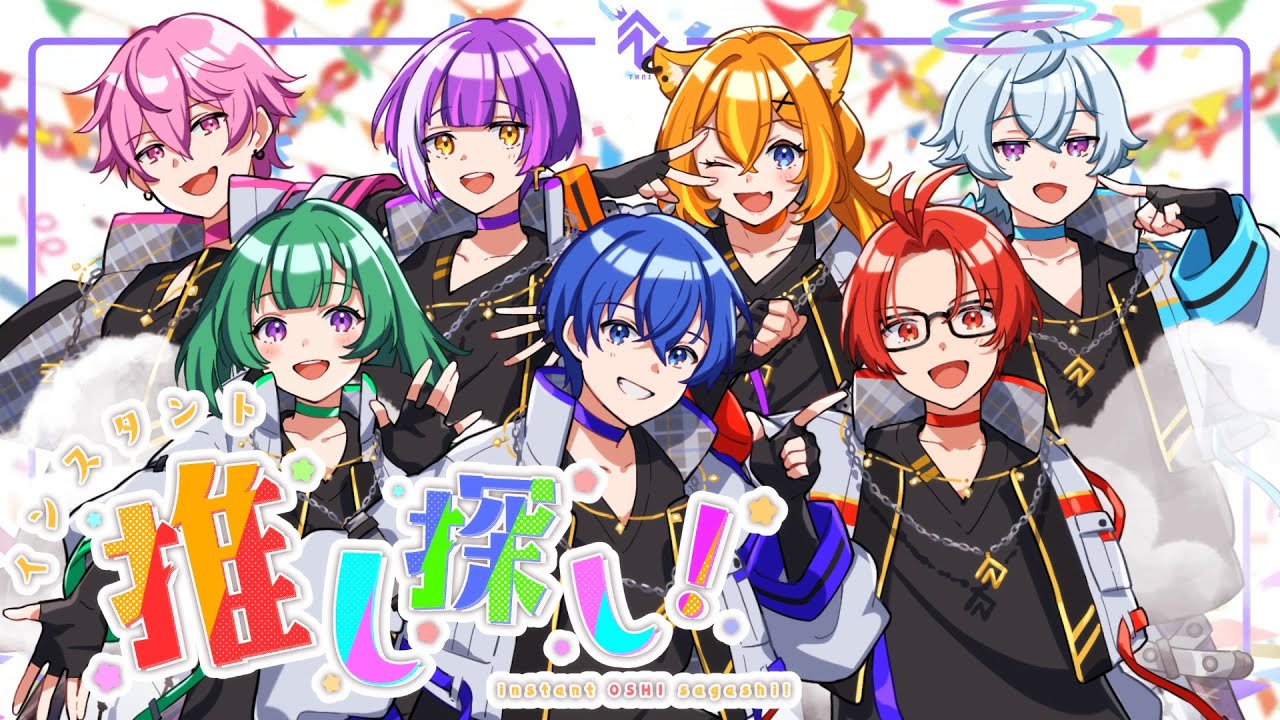 【オリジナル曲】インスタント推し探し / TokyoNoise.【新人歌い手グループ】