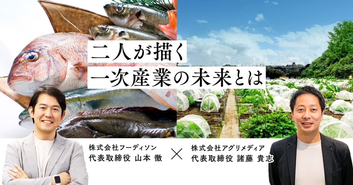 フーディソン×アグリメディア　二人の代表が描く一次産業の未来とは【イベントレポート】 | 株式会社アグリメディア