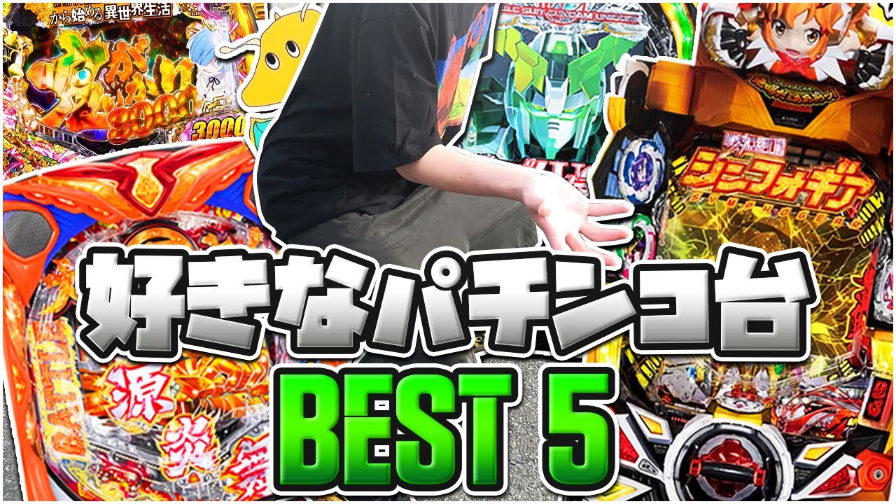 【実写】大学時代打ち込んだ事パチンコだけニートがガチで好きなパチンコ台BEST5を語る