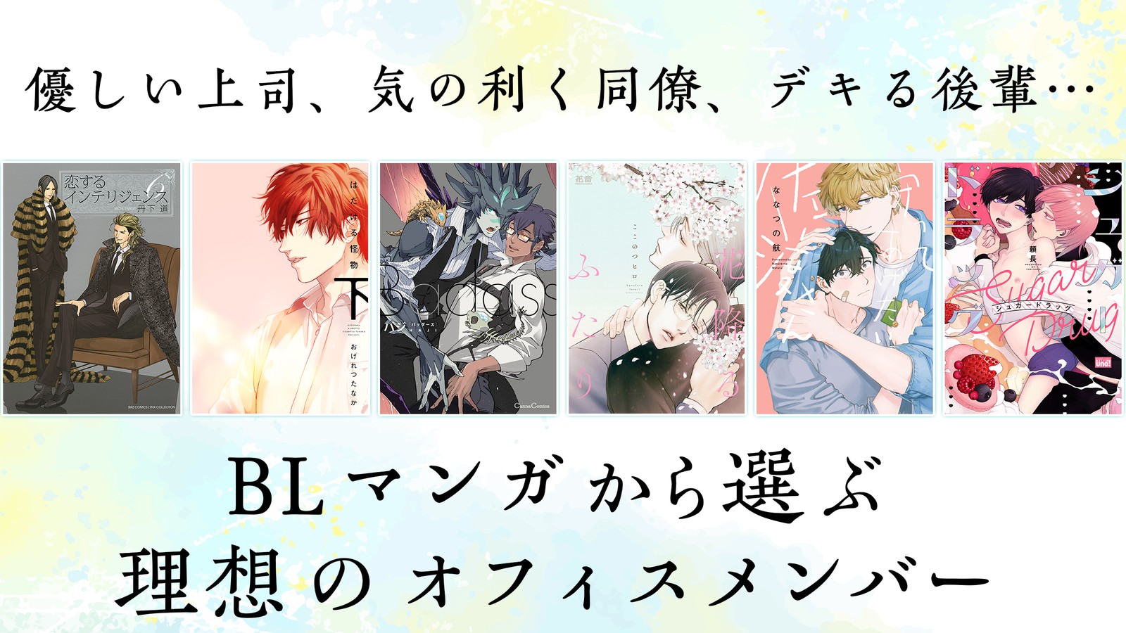 【編集】優しい上司、気の利く同僚、デキる後輩…BLマンガから選ぶ理想のオフィスメンバー | 集英社オンライン | 毎日が、あたらしい