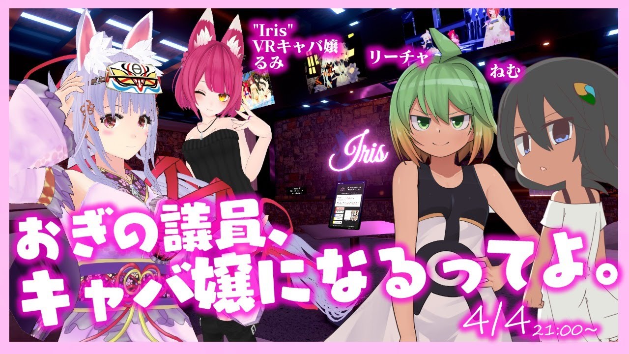 【PM】配信『おぎの稔区議会議員×VRキャバクラIris』