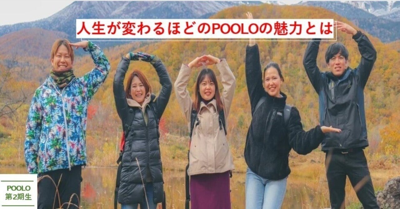 POOLOに参加し、ホームレスからの大逆転 | 人生が変わるほどのPOOLOの魅力とは【卒業生取材】｜ぞの | 旅人
