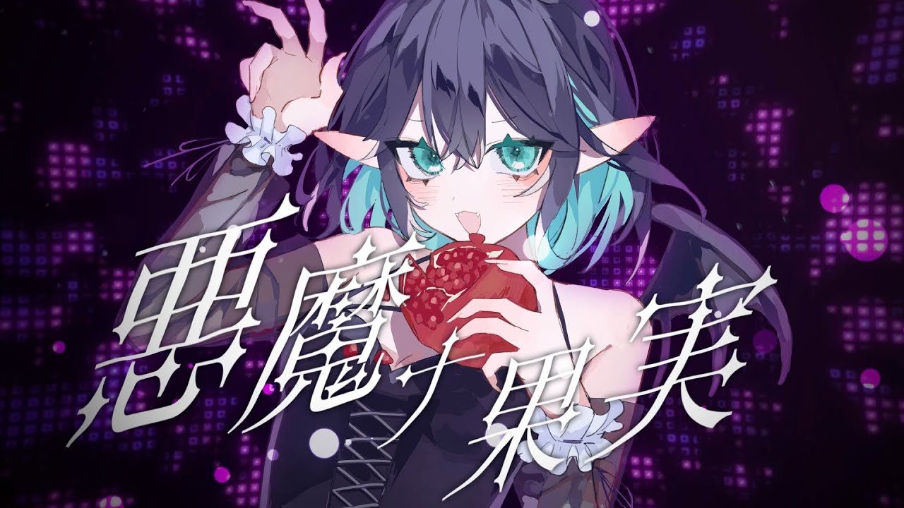 「悪魔ナ果実」