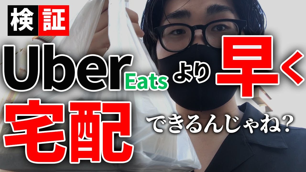 【エンタメ系動画】『検証』UberEatsより早く宅配できるんじゃね？